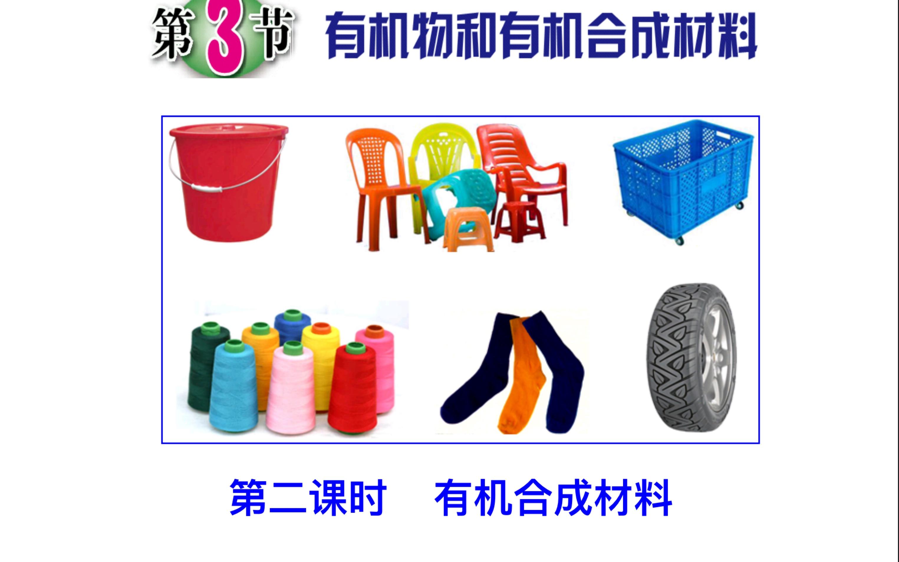 有机合成材料 从自然到实验室的造物变革