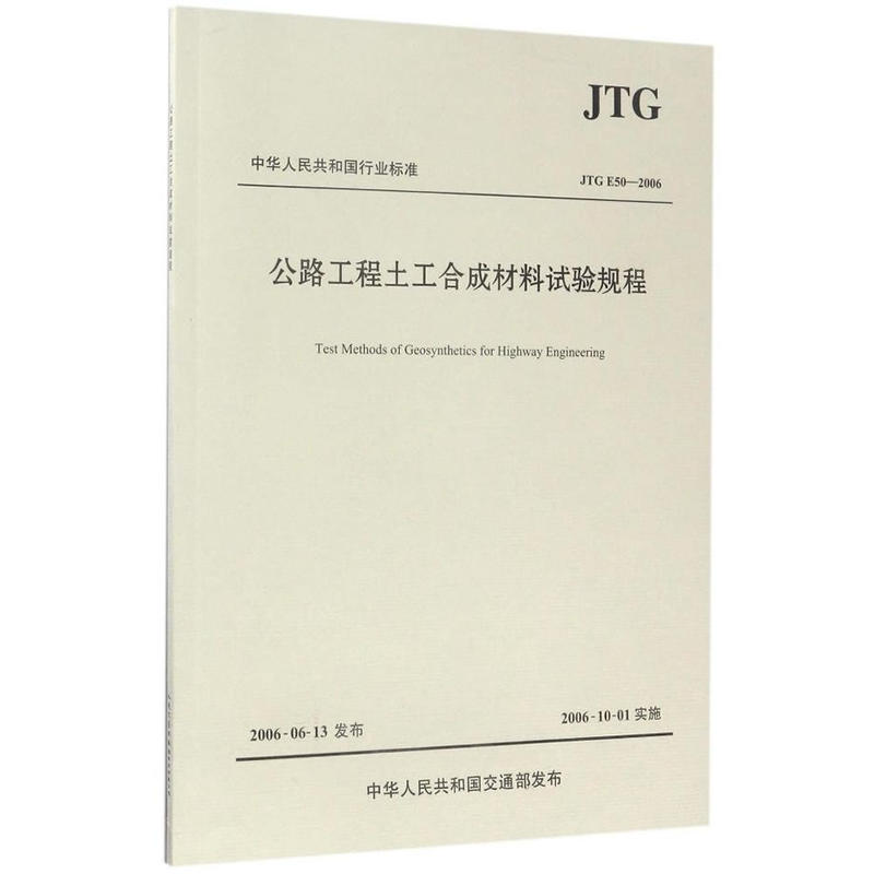 公路工程土工合成材料试验规程JTG E50-2006解读