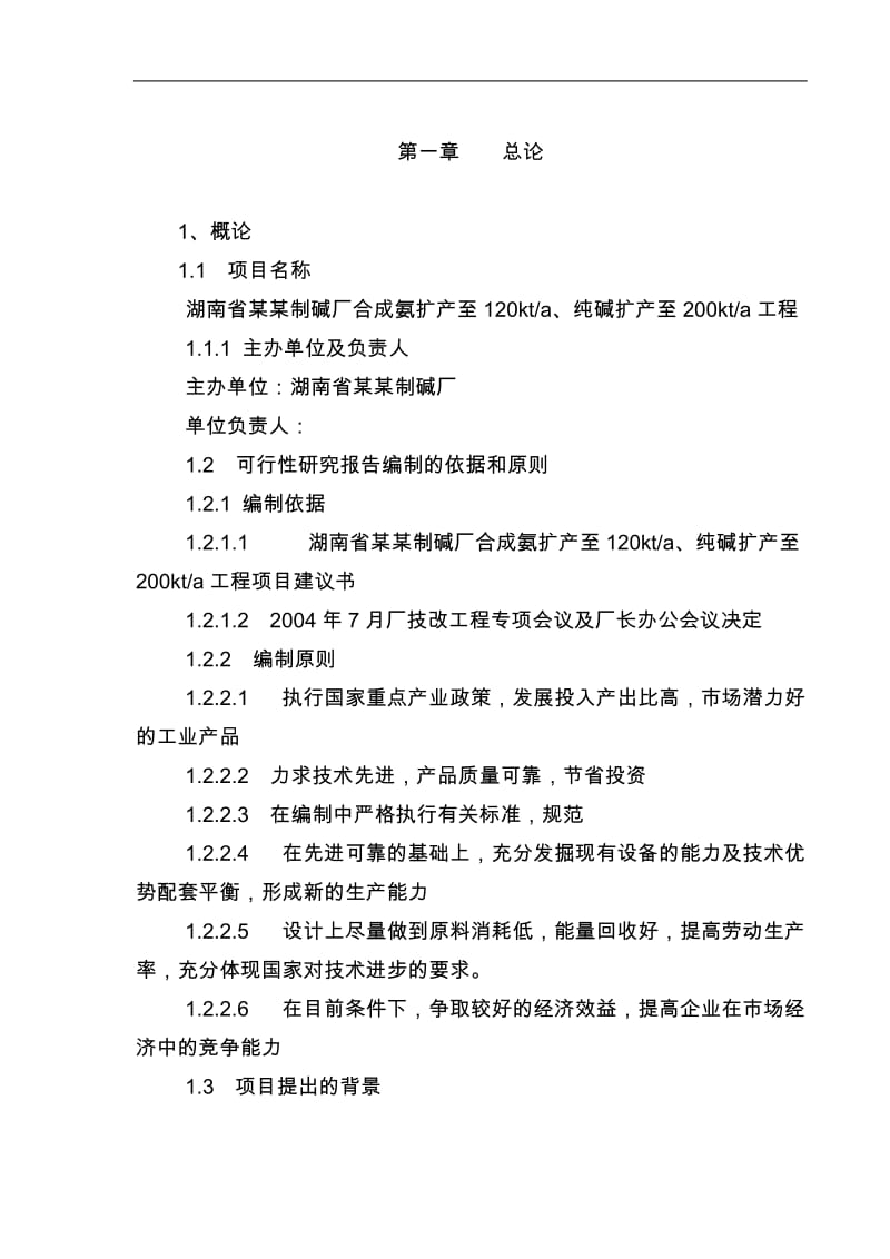 某制碱厂合成氨和纯碱扩产工程可行性研究报告（已修改）
