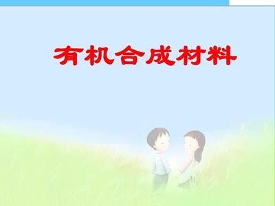 人教版九年级化学下册 课题3 有机合成材料——合成材料课件设计