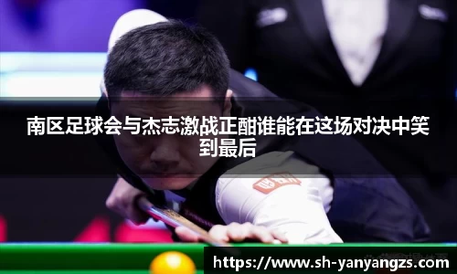南区足球会与杰志激战正酣谁能在这场对决中笑到最后