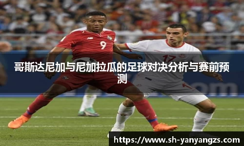 哥斯达尼加与尼加拉瓜的足球对决分析与赛前预测