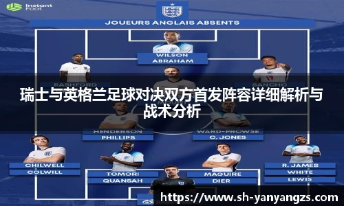 瑞士与英格兰足球对决双方首发阵容详细解析与战术分析