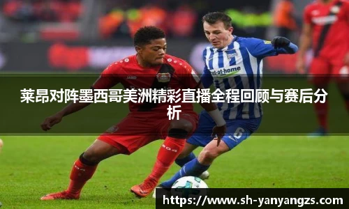 莱昂对阵墨西哥美洲精彩直播全程回顾与赛后分析