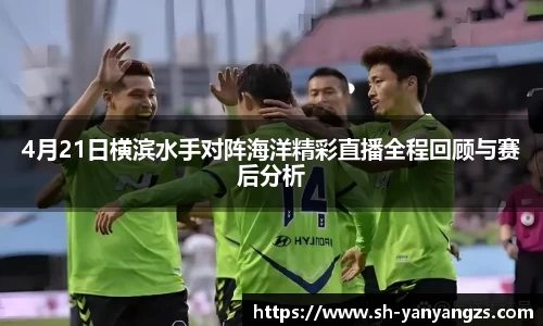 4月21日横滨水手对阵海洋精彩直播全程回顾与赛后分析