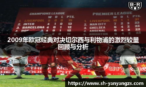 2009年欧冠经典对决切尔西与利物浦的激烈较量回顾与分析