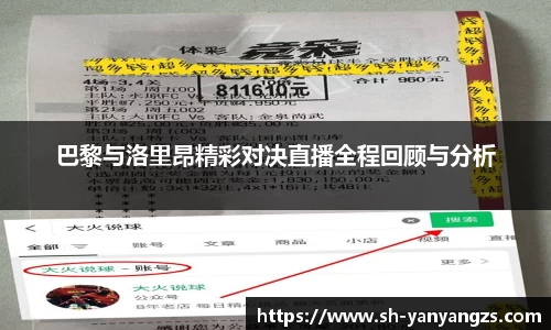 巴黎与洛里昂精彩对决直播全程回顾与分析