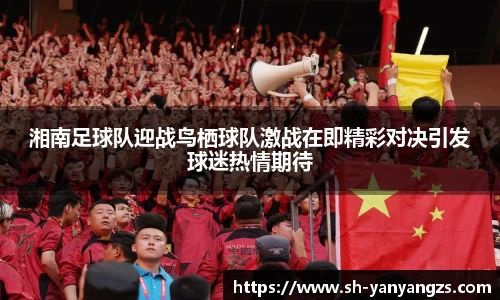 湘南足球队迎战鸟栖球队激战在即精彩对决引发球迷热情期待