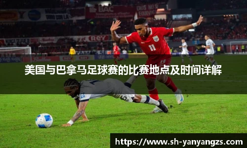 美国与巴拿马足球赛的比赛地点及时间详解