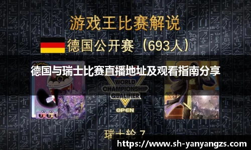 德国与瑞士比赛直播地址及观看指南分享