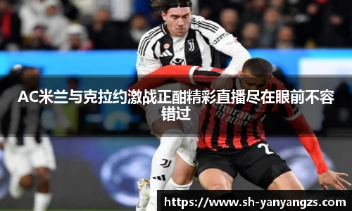 AC米兰与克拉约激战正酣精彩直播尽在眼前不容错过