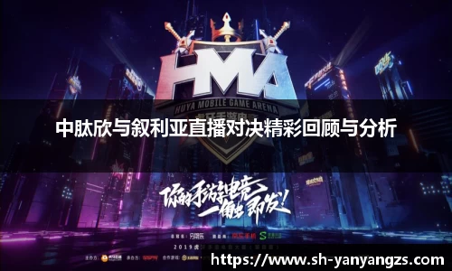 中肽欣与叙利亚直播对决精彩回顾与分析