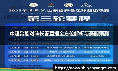中超鲁能对阵长春直播全方位解析与赛前预测