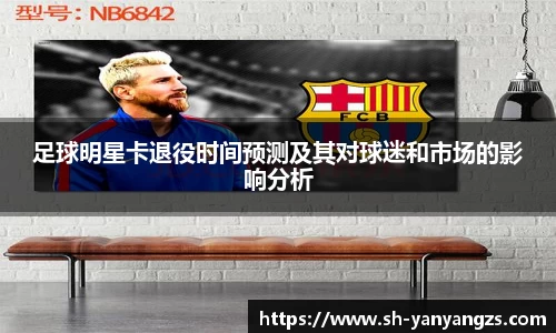足球明星卡退役时间预测及其对球迷和市场的影响分析