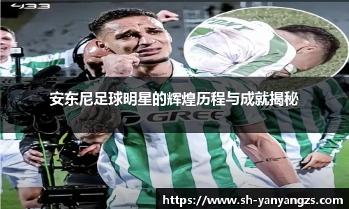 安东尼足球明星的辉煌历程与成就揭秘