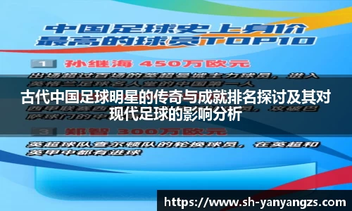 古代中国足球明星的传奇与成就排名探讨及其对现代足球的影响分析
