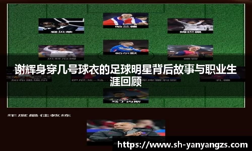 谢辉身穿几号球衣的足球明星背后故事与职业生涯回顾