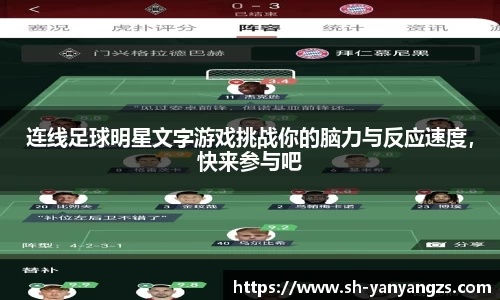 连线足球明星文字游戏挑战你的脑力与反应速度，快来参与吧