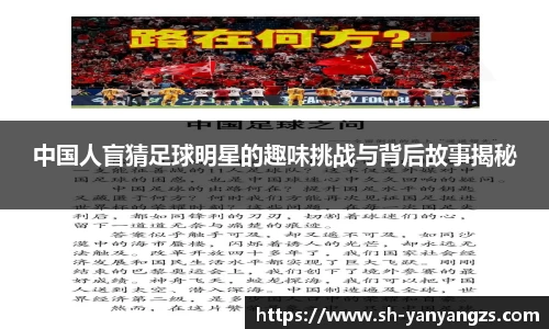 中国人盲猜足球明星的趣味挑战与背后故事揭秘