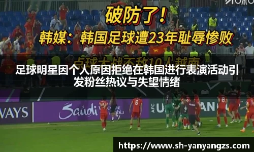 足球明星因个人原因拒绝在韩国进行表演活动引发粉丝热议与失望情绪