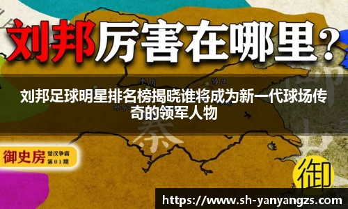 刘邦足球明星排名榜揭晓谁将成为新一代球场传奇的领军人物